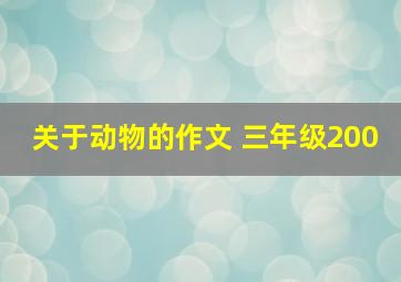 关于动物的作文 三年级200